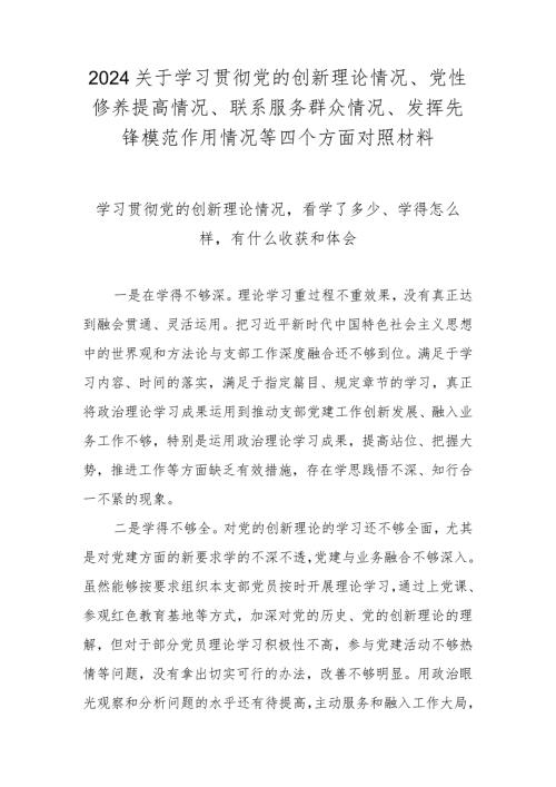 2023学习贯彻党的创新理论情况看学了多少、学得怎么样有什么收获和体会（2023民主生活会）.docx