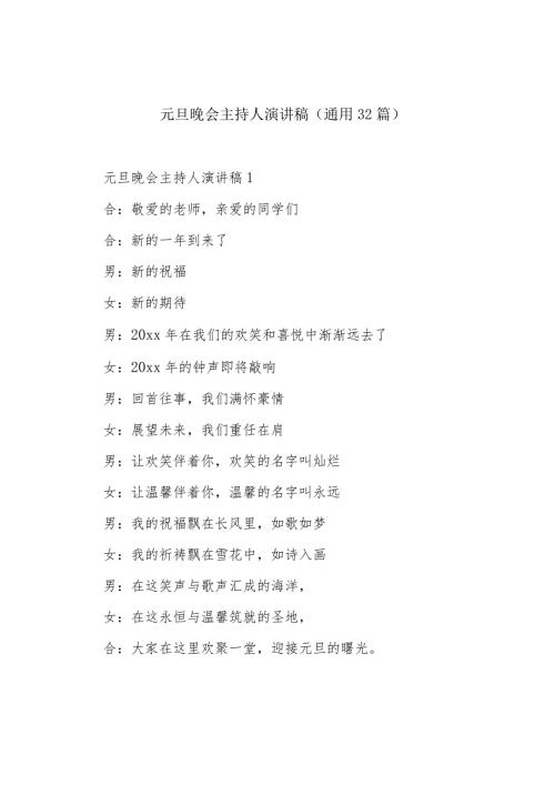 元旦晚会主持人演讲稿（通用32篇）.docx