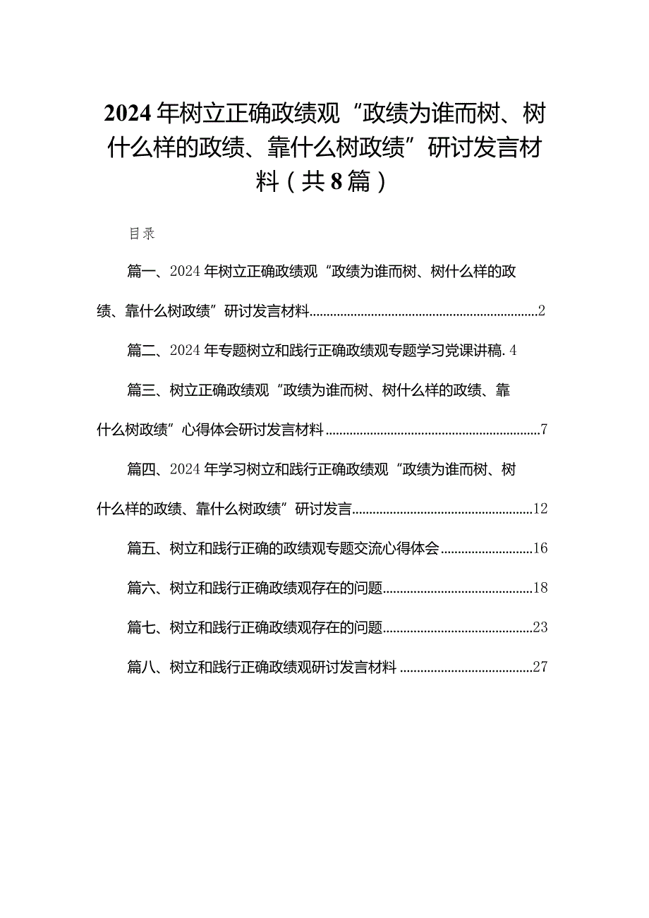 2024年树立正确政绩观“政绩为谁而树、树什么样的政绩、靠什么树政绩”研讨发言材料（共8篇）(1).docx_第1页