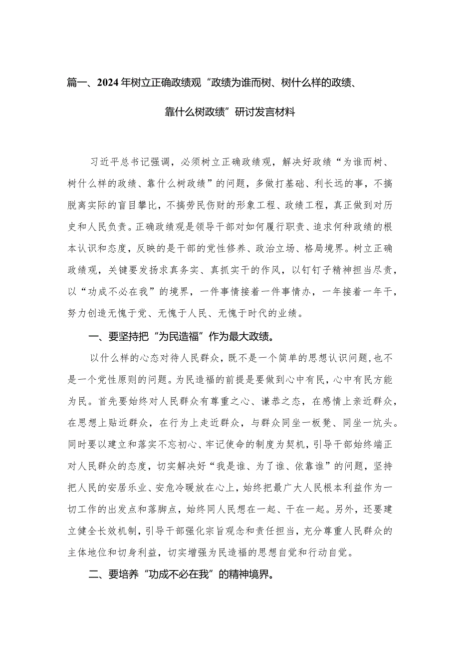 2024年树立正确政绩观“政绩为谁而树、树什么样的政绩、靠什么树政绩”研讨发言材料（共8篇）(1).docx_第2页