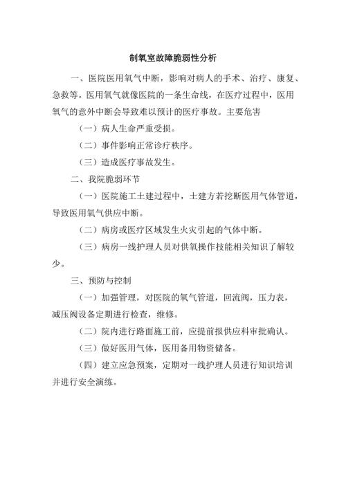制氧室故障脆弱性分析.docx
