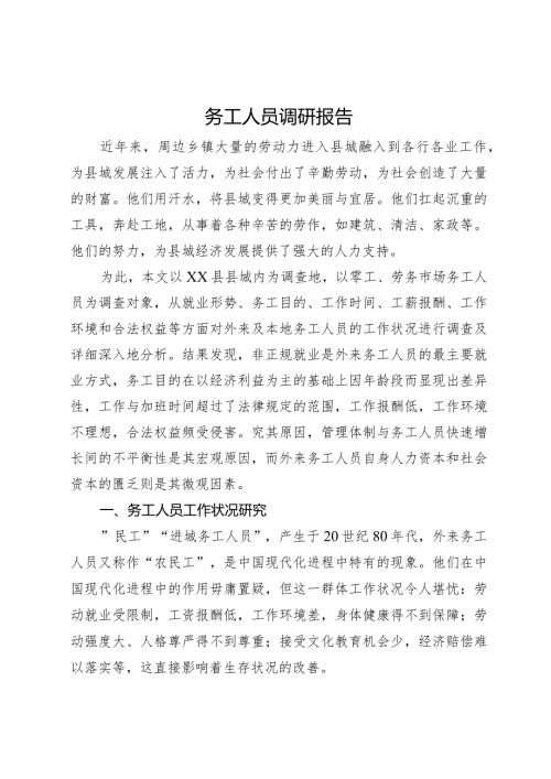 县务工人员工作生活情况调研报告.docx
