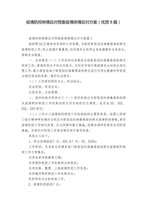 疫情防控舆情应对预案疫情舆情应对方案(优质8篇).docx