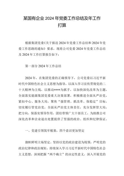 某国有企业2024年党委工作总结及年工作打算.docx