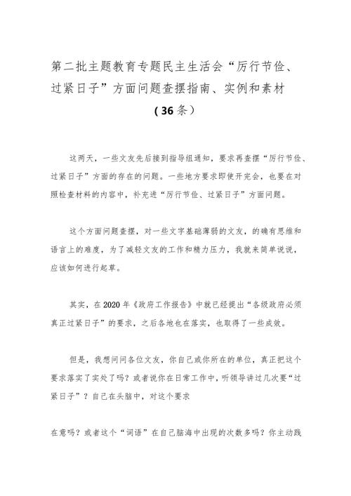 （36条）第二批主题教育专题民主生活会“厉行节俭、过紧日子”方面问题查摆指南、实例和素材.docx