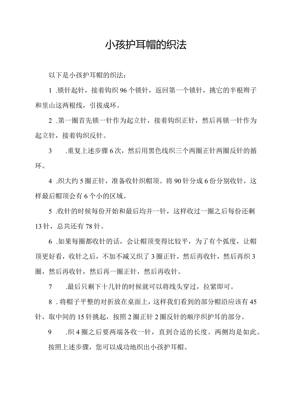 小孩护耳帽的织法.docx_第1页