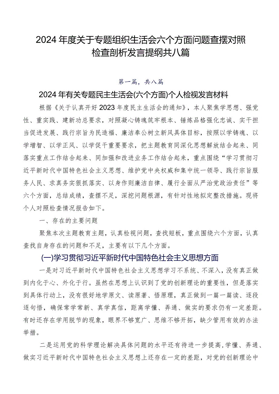 2024关于专题组织生活会六个方面问题查摆对照检查剖析发言提纲共八篇.docx_第1页