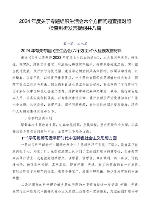 2024关于专题组织生活会六个方面问题查摆对照检查剖析发言提纲共八篇.docx