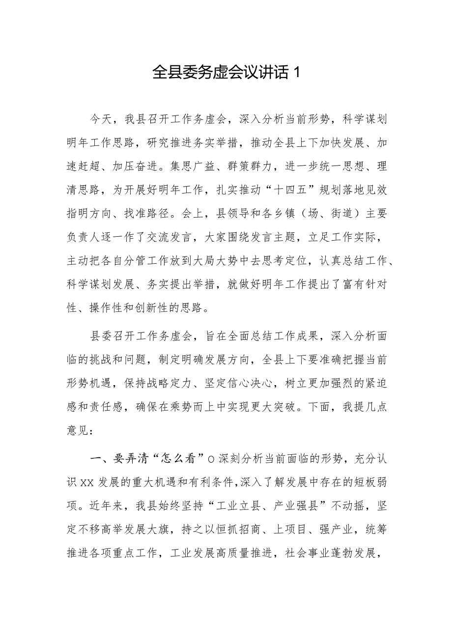 全县委务虚会议讲话 2篇.docx_第1页