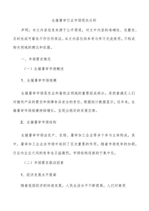 生猪屠宰行业市场现状分析.docx