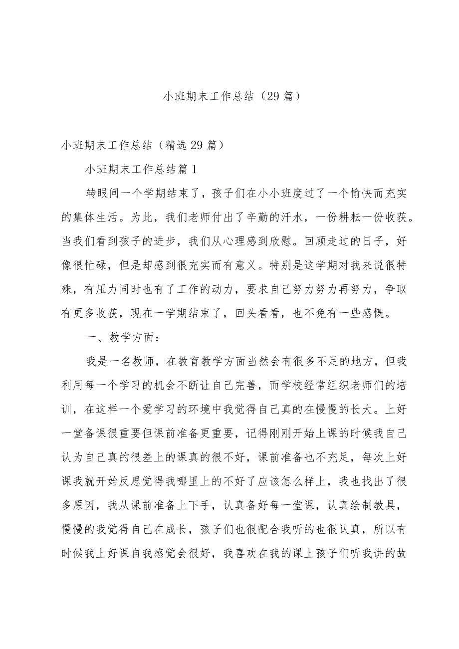 小班期末工作总结（29篇）.docx_第1页