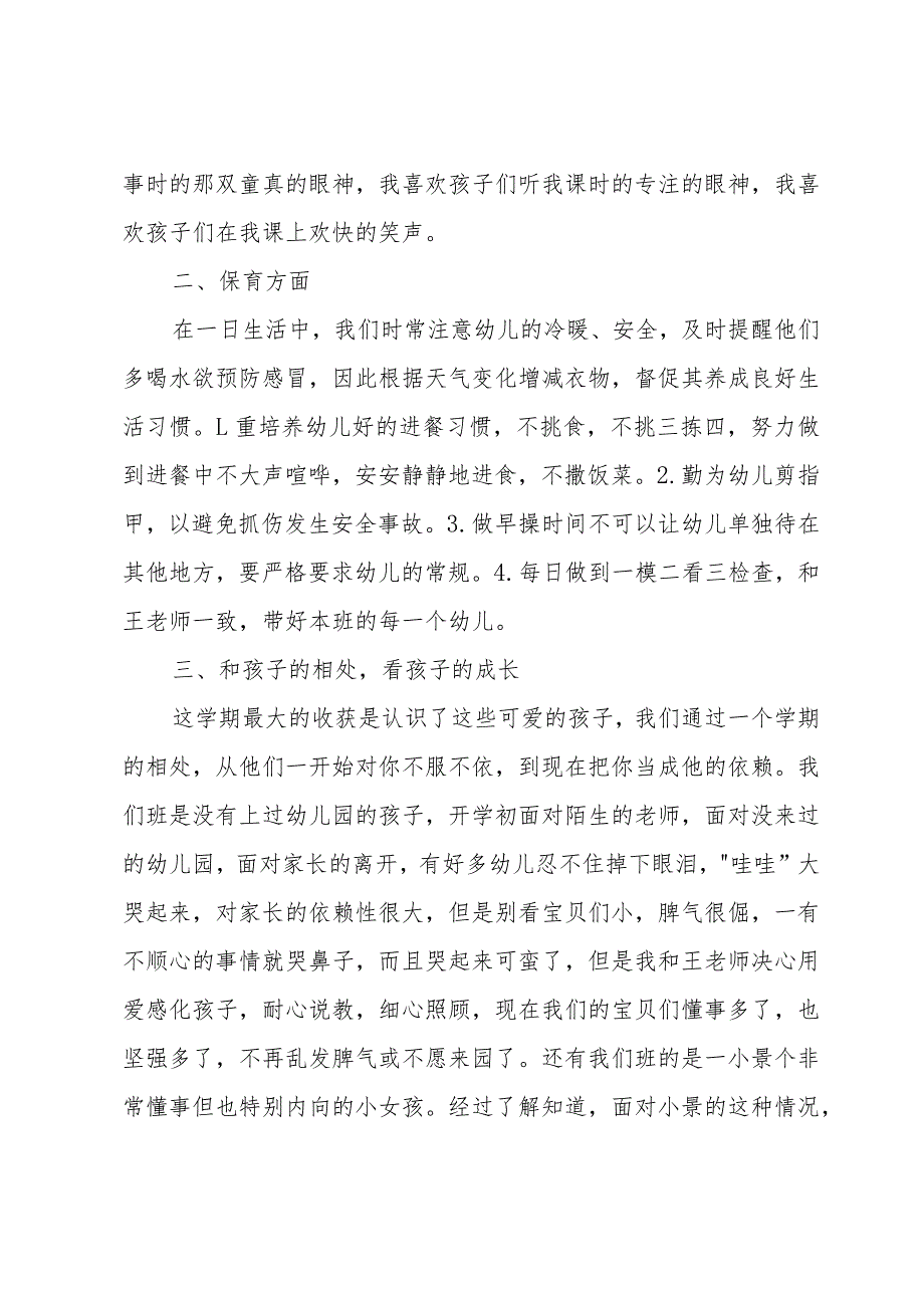 小班期末工作总结（29篇）.docx_第2页