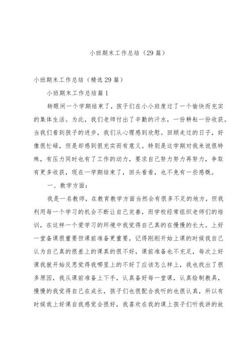 小班期末工作总结（29篇）.docx