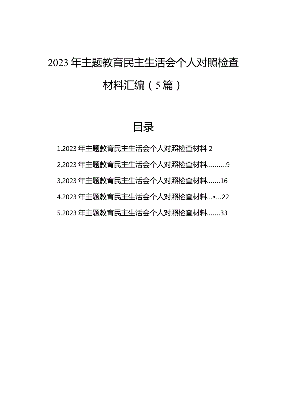 2023年主题教育民主生活会个人对照检查材料汇编（5篇）.docx_第1页