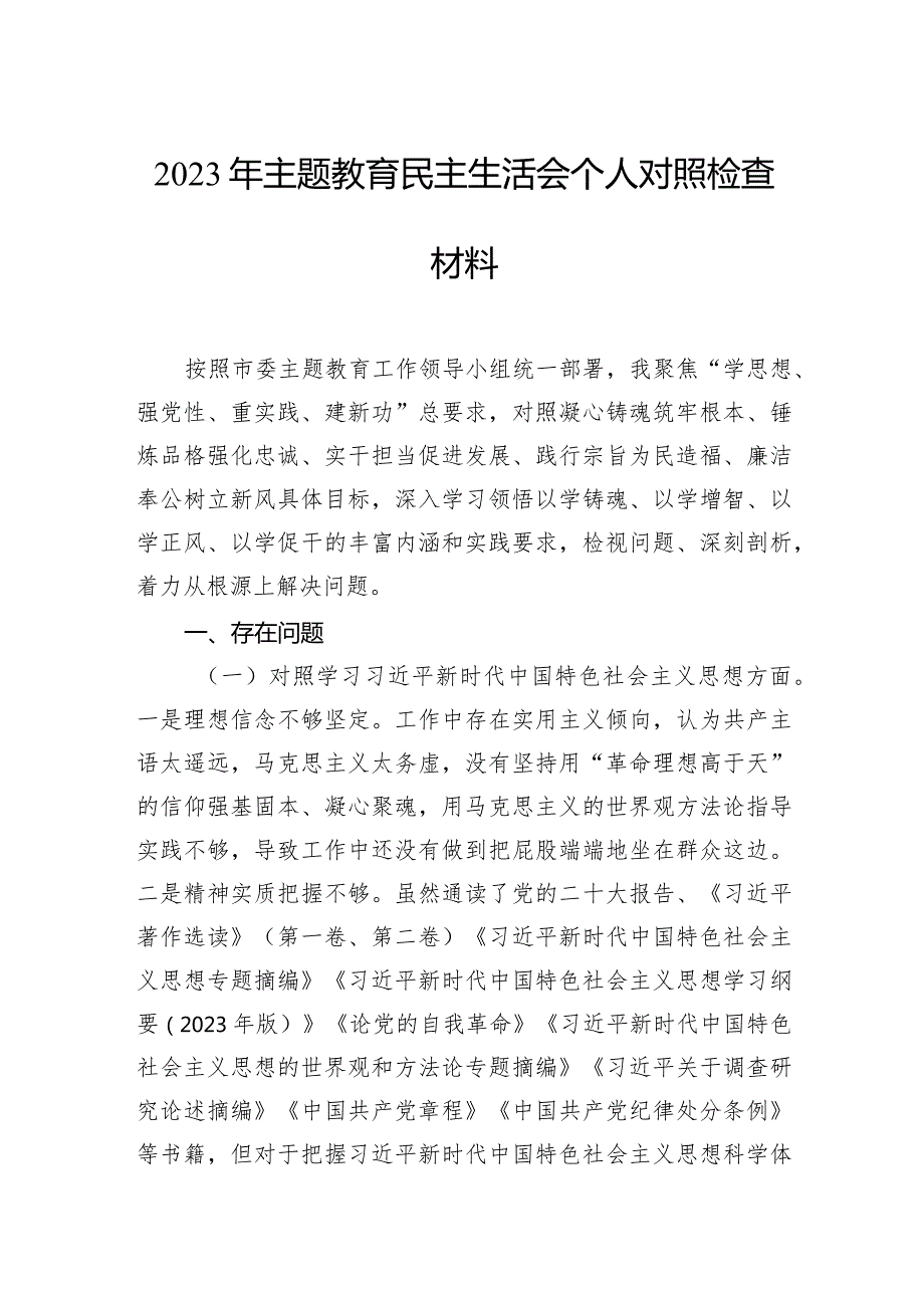 2023年主题教育民主生活会个人对照检查材料汇编（5篇）.docx_第2页