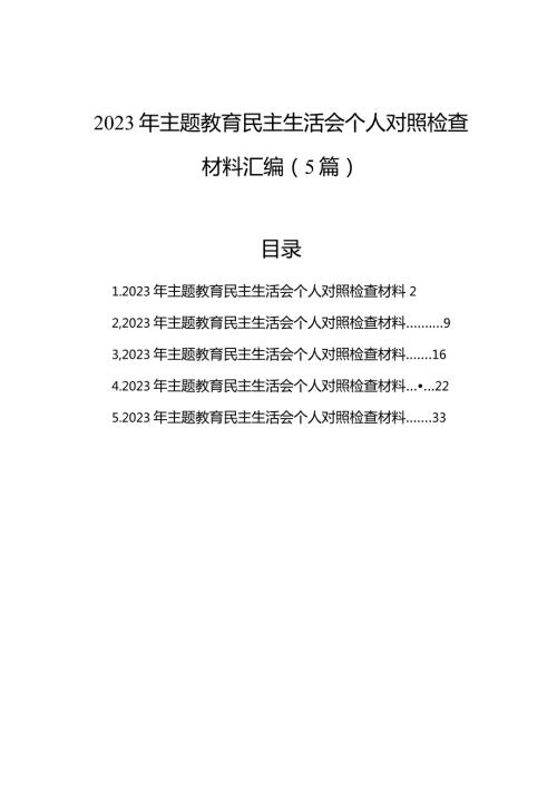 2023年主题教育民主生活会个人对照检查材料汇编（5篇）.docx