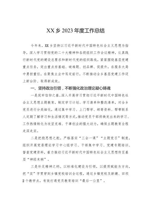 XX乡2023工作总结（20240105）.docx