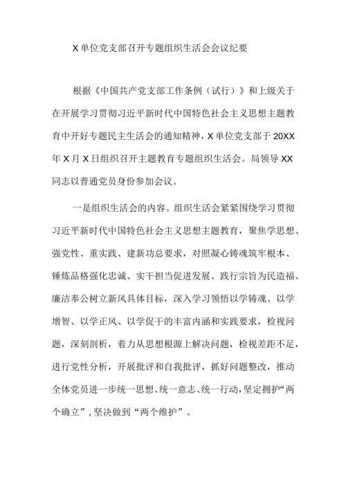X单位党支部召开专题组织生活会会议纪要.docx