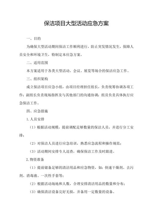 保洁项目大型活动应急方案.docx