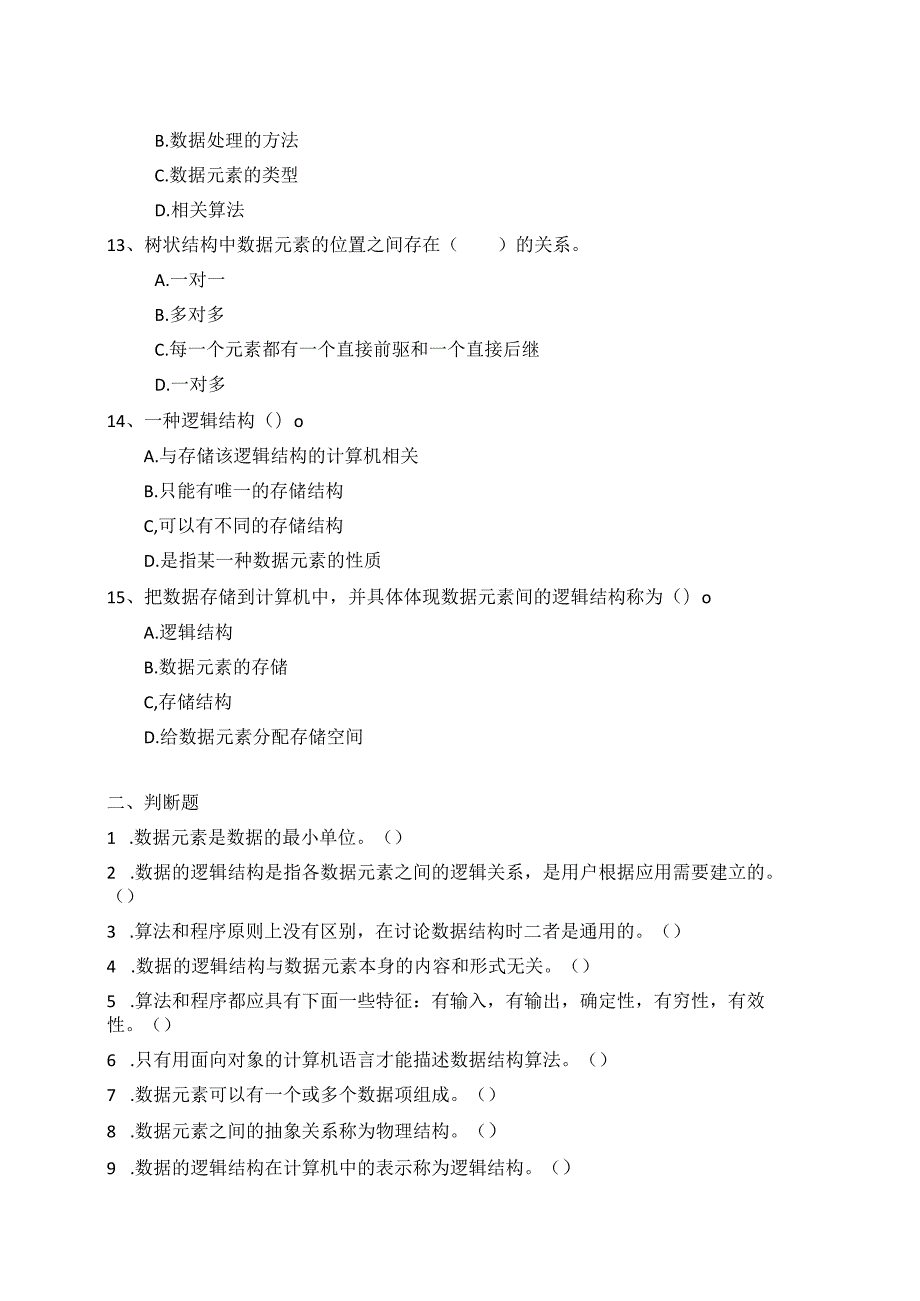 国家开放大学20232024《数据结构》模拟试卷及答案解析（2024年）.docx_第3页