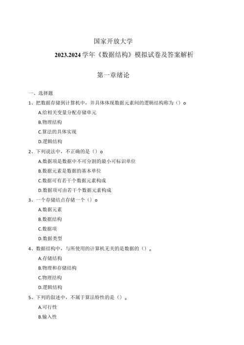 国家开放大学20232024《数据结构》模拟试卷及答案解析（2024年）.docx