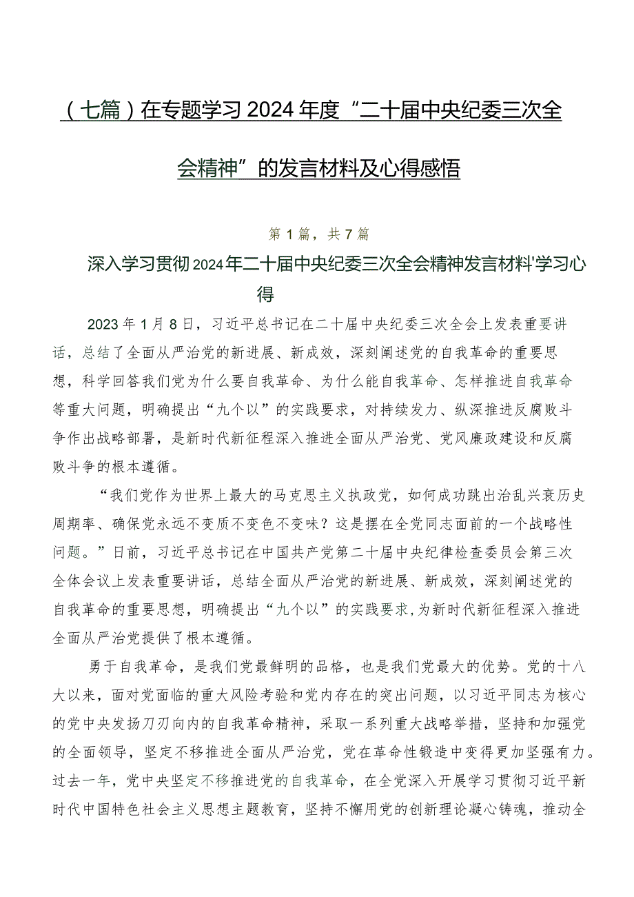 （七篇）在专题学习2024“二十中央纪委三次全会精神”的发言材料及心得感悟.docx_第1页