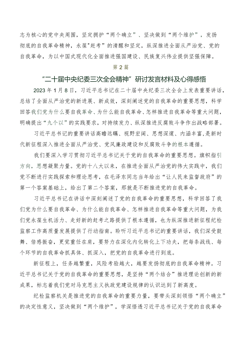（七篇）在专题学习2024“二十中央纪委三次全会精神”的发言材料及心得感悟.docx_第3页