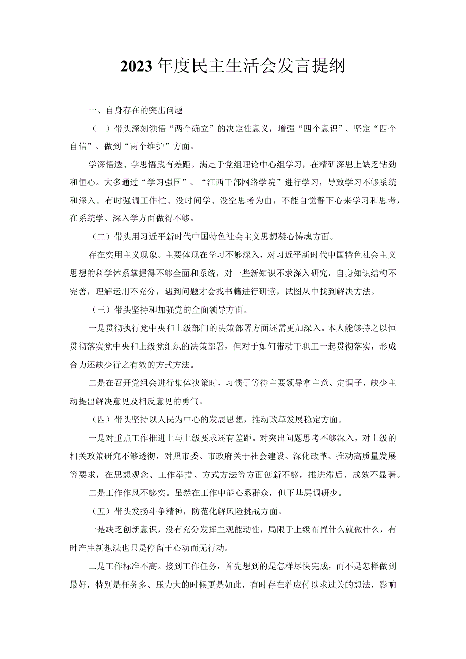 2023民主生活会发言提纲.docx_第1页