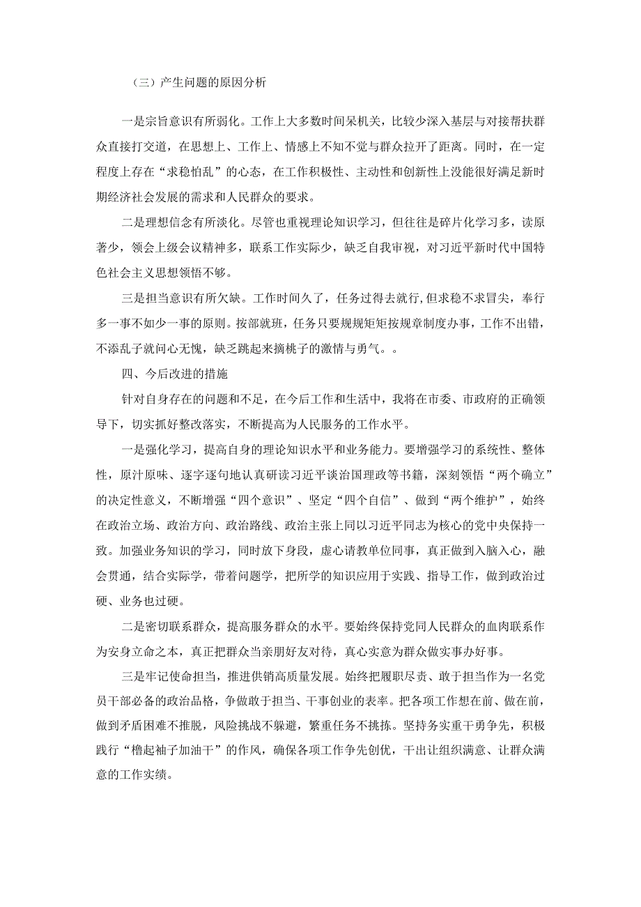 2023民主生活会发言提纲.docx_第3页