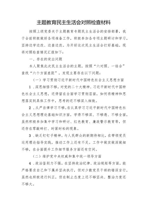 主题教育民主生活会对照检查材料(1).docx