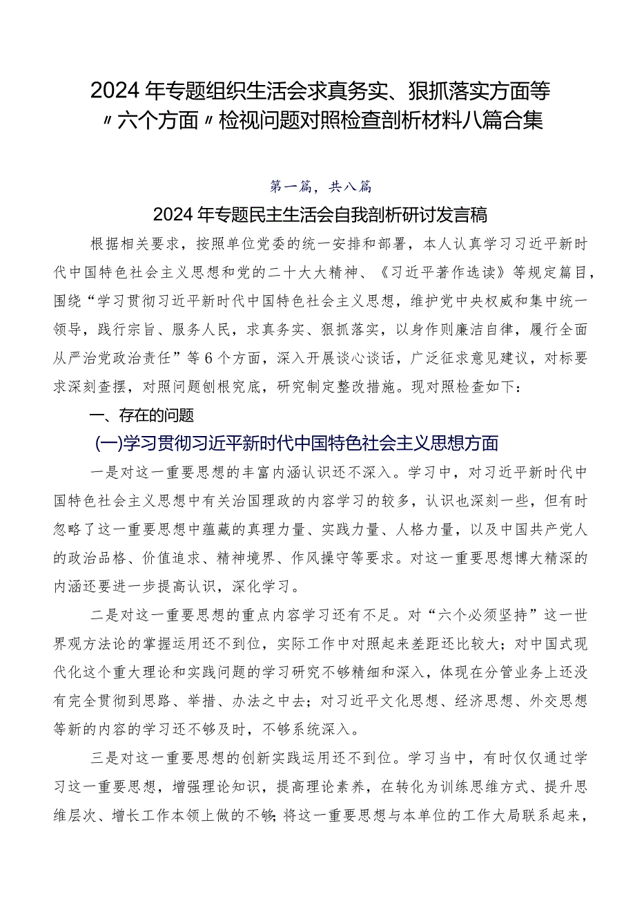 2024年专题组织生活会求真务实、狠抓落实方面等“六个方面”检视问题对照检查剖析材料八篇合集.docx_第1页