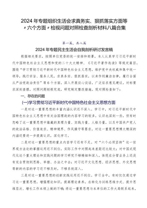 2024年专题组织生活会求真务实、狠抓落实方面等“六个方面”检视问题对照检查剖析材料八篇合集.docx