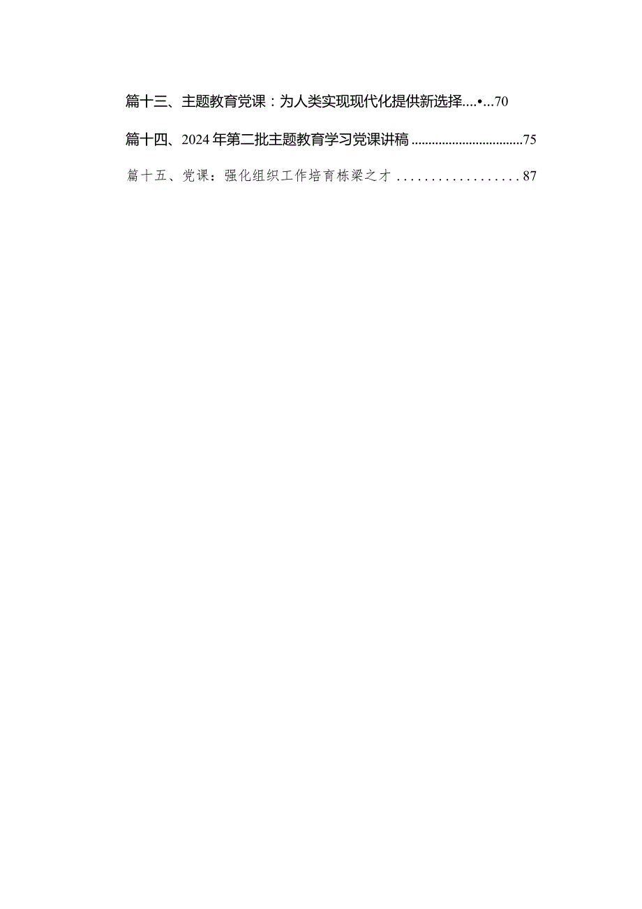 2024年专题教育党课讲稿【15篇精选】供参考.docx_第2页