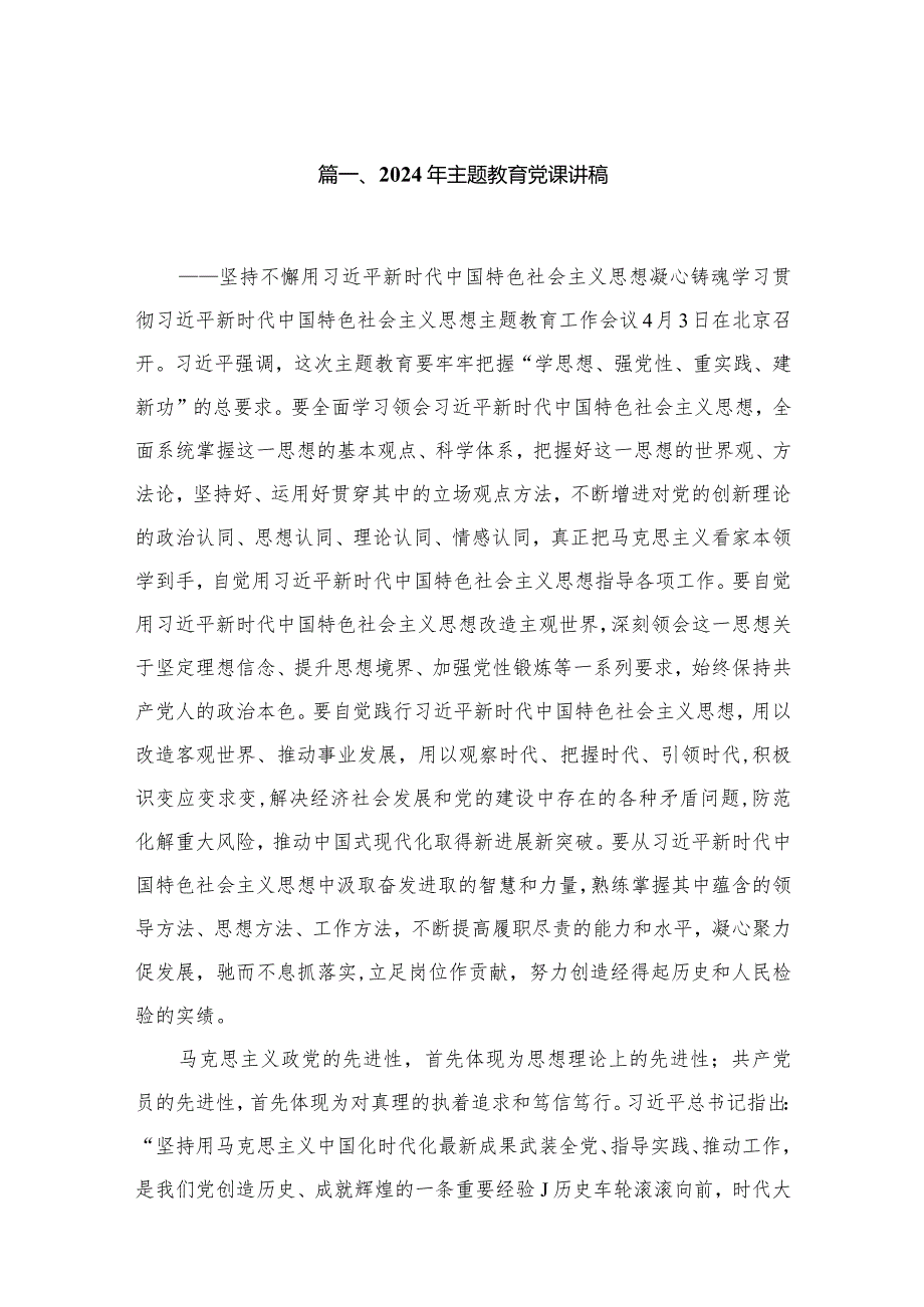 2024年专题教育党课讲稿【15篇精选】供参考.docx_第3页