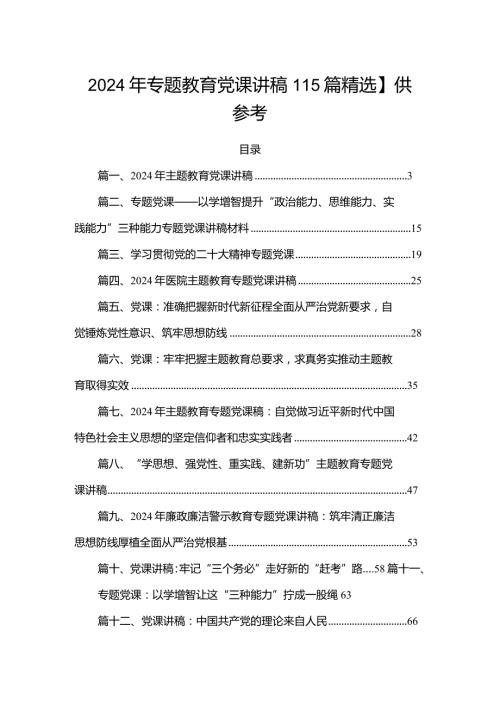 2024年专题教育党课讲稿【15篇精选】供参考.docx