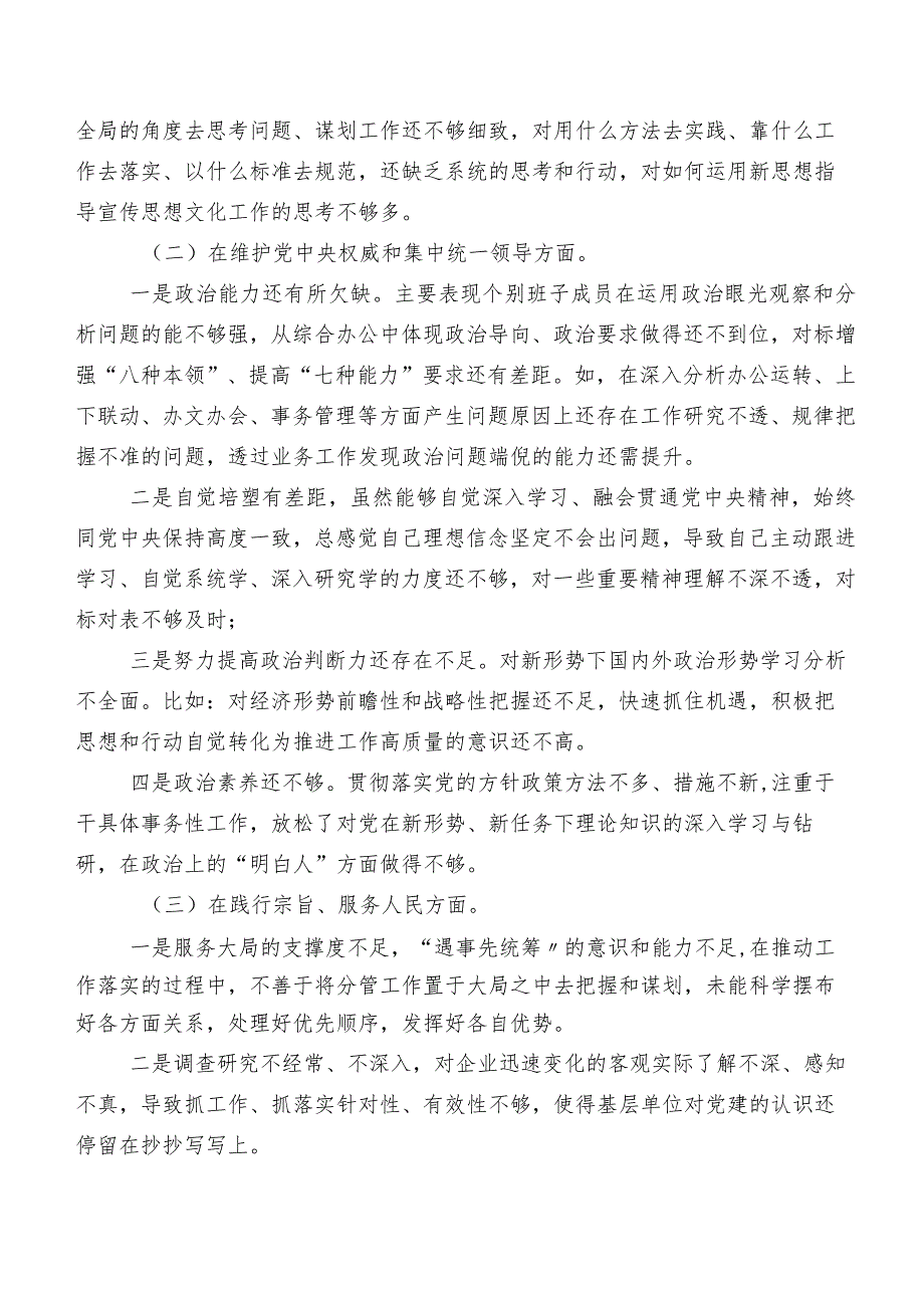 2023年专题民主生活会“维护党中央权威和集中统一领导方面”等（新6个对照方面）存在问题检视研讨发言（7篇）.docx_第2页