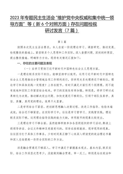 2023年专题民主生活会“维护党中央权威和集中统一领导方面”等（新6个对照方面）存在问题检视研讨发言（7篇）.docx