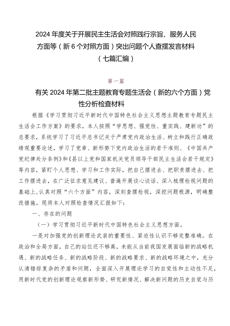 2024关于开展民主生活会对照践行宗旨、服务人民方面等（新6个对照方面）突出问题个人查摆发言材料（七篇汇编）.docx_第1页