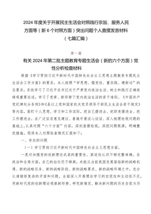 2024关于开展民主生活会对照践行宗旨、服务人民方面等（新6个对照方面）突出问题个人查摆发言材料（七篇汇编）.docx