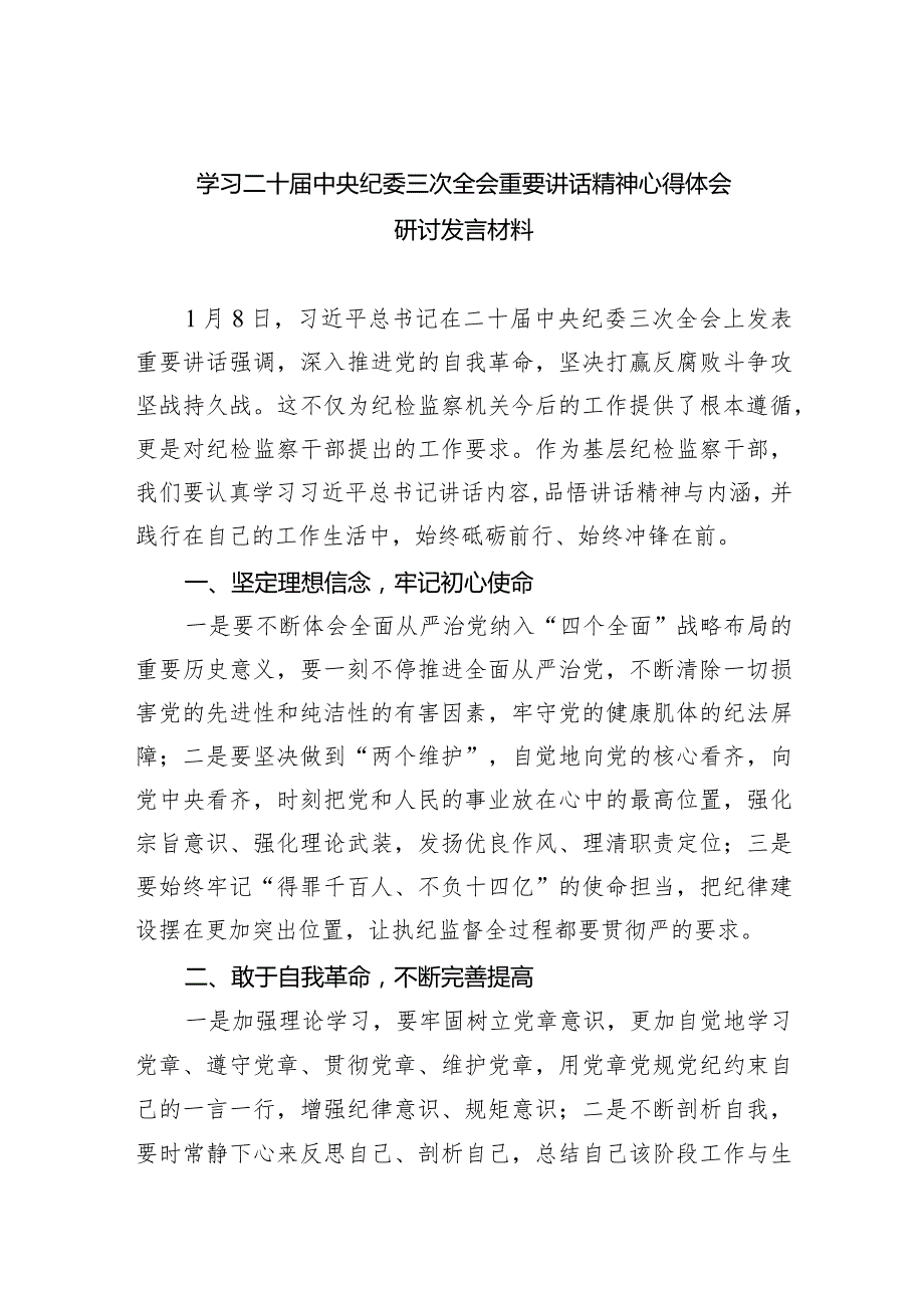 学习二十中央纪委三次全会重要讲话精神心得体会研讨发言材料范文6篇供参考.docx_第1页
