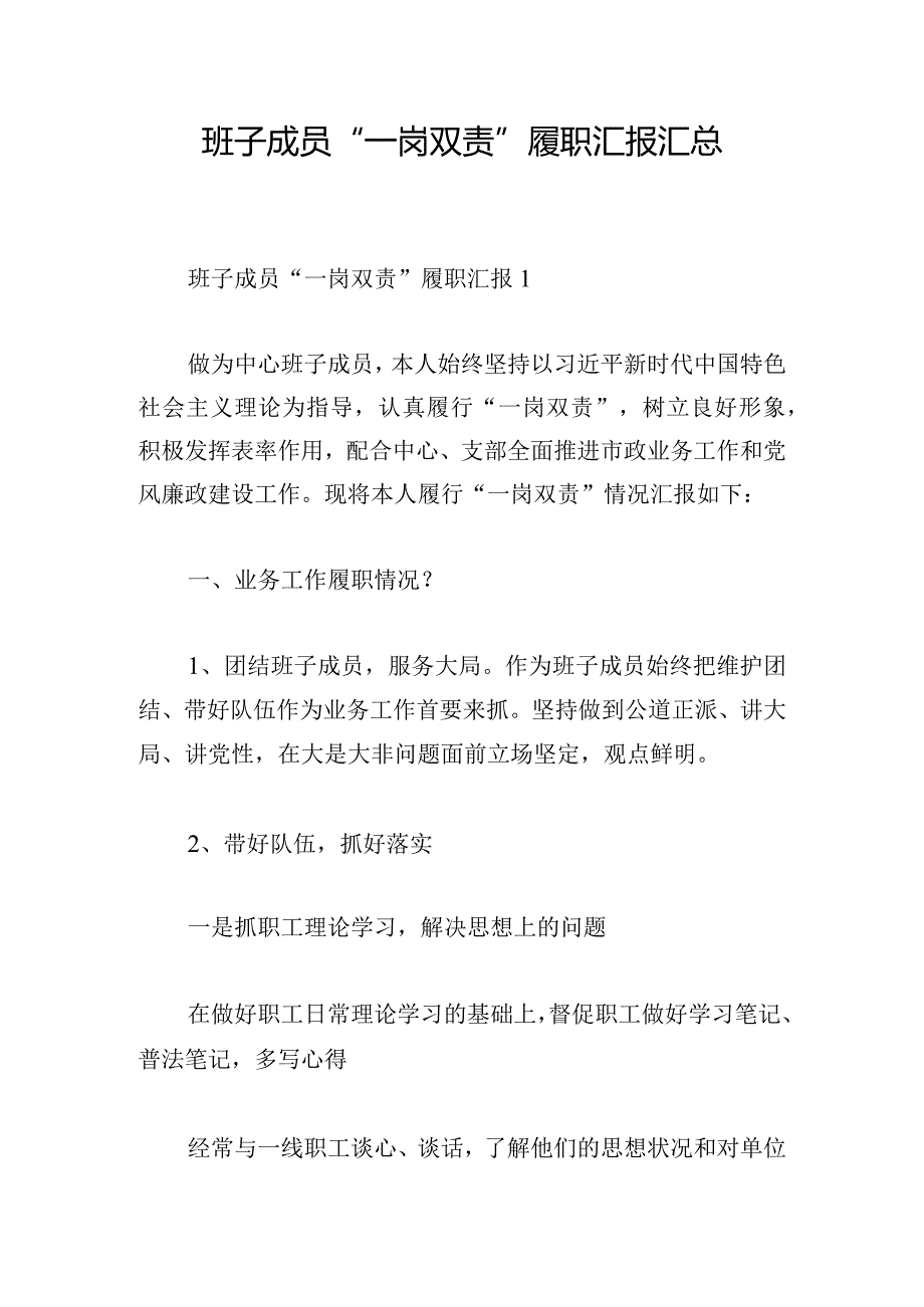 班子成员“一岗双责”履职汇报汇总.docx_第1页