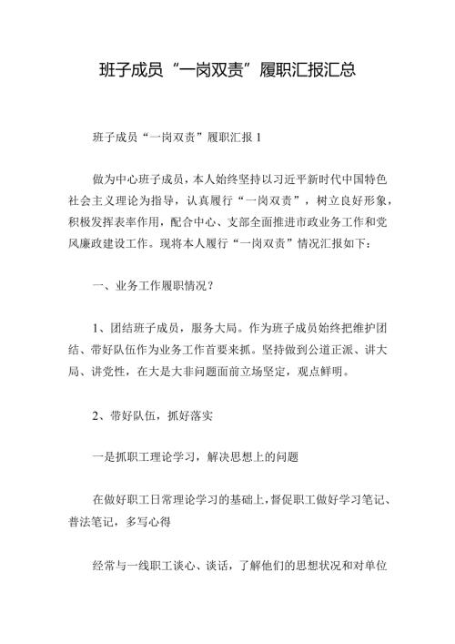 班子成员“一岗双责”履职汇报汇总.docx