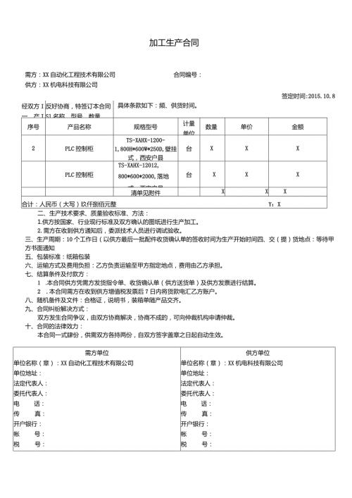 PLC控制柜加工生产合同（2024年XX自动化工程技术有限公司与XX机电科技有限公司）.docx