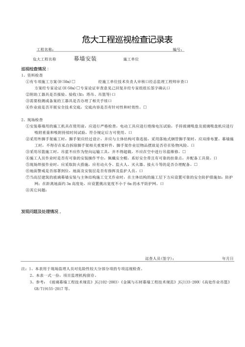幕墙安装（危大巡视检查记录表）.docx