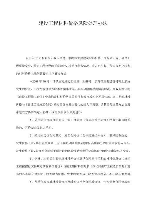 建设工程材料价格风险处理办法.docx