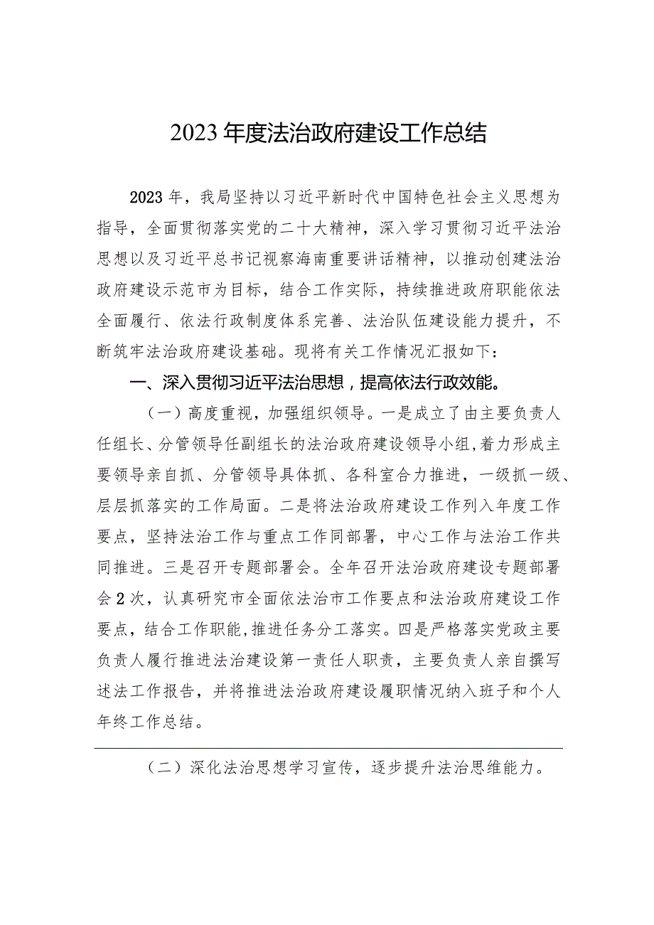 2023法治政府建设工作总结 (20240105).docx_第1页