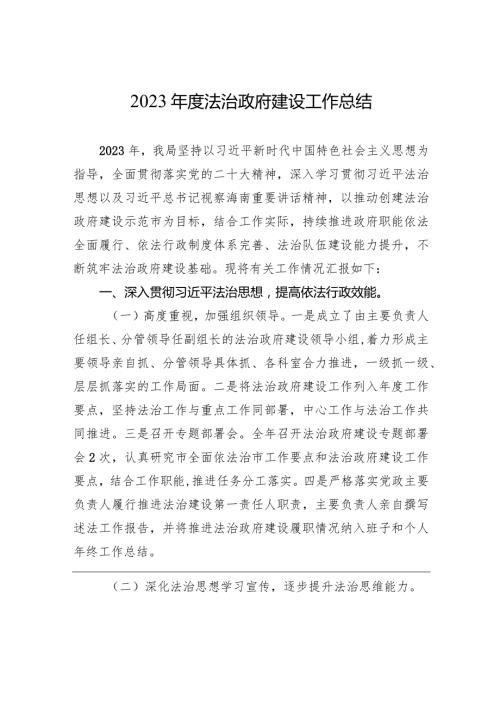 2023法治政府建设工作总结 (20240105).docx