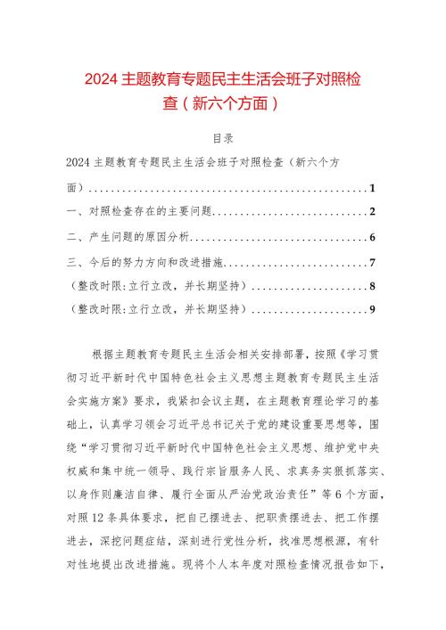 2024主题教育专题民主生活会班子对照检查（新六个方面）.docx