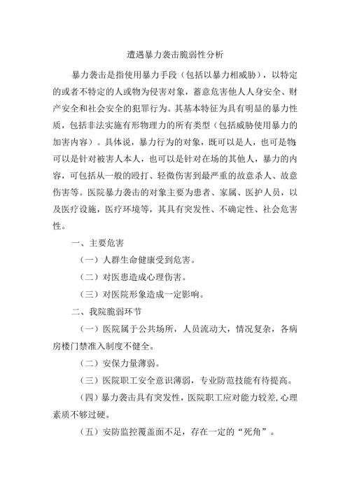 遭遇暴力袭击脆弱性分析.docx