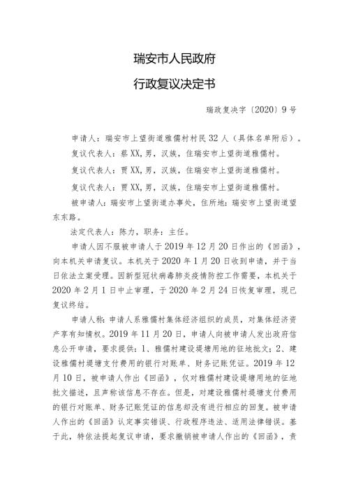瑞安市人民政府行政复议决定书(1).docx